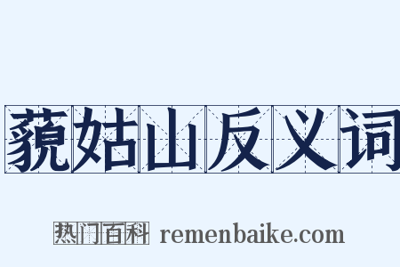 藐姑山反义词是什么意思的图片